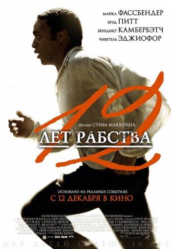 Фильм 12 лет рабства (2013) смотреть онлайн в качестве FHD